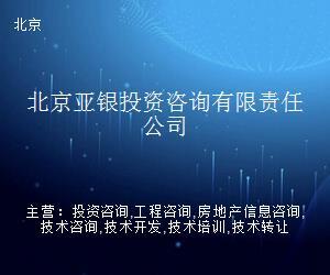 北京亞銀投資咨詢(xún)有限責(zé)任公司 專(zhuān)業(yè)投資信息咨詢(xún)服務(wù)的引領(lǐng)者